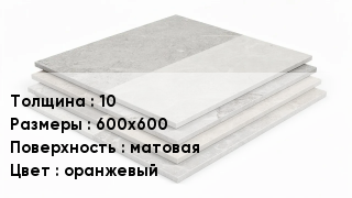 Керамогранит 10 600х600 матовая оранжевый